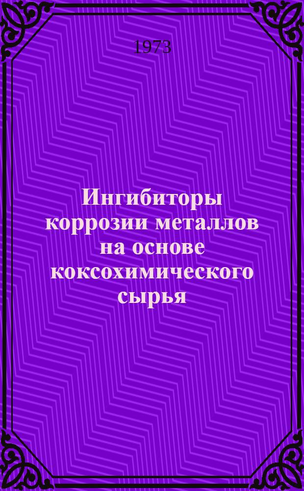 Ингибиторы коррозии металлов на основе коксохимического сырья : Автореф. дис. на соиск. учен. степени д-ра техн. наук
