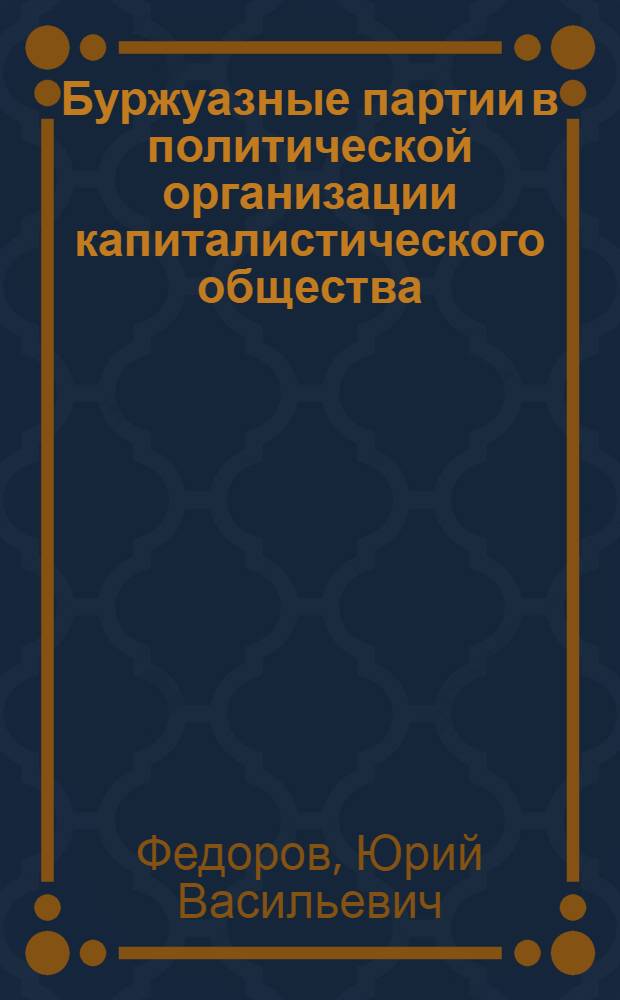 Буржуазные партии в политической организации капиталистического общества : (Критика концепций полит. партий в соврем. буржуазной социологии) : Автореф. дис. на соискание учен. степени канд. филос. наук : (621)