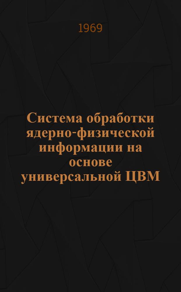 Система обработки ядерно-физической информации на основе универсальной ЦВМ : Автореферат дис. на соискание учен. степени канд. с.-х. наук