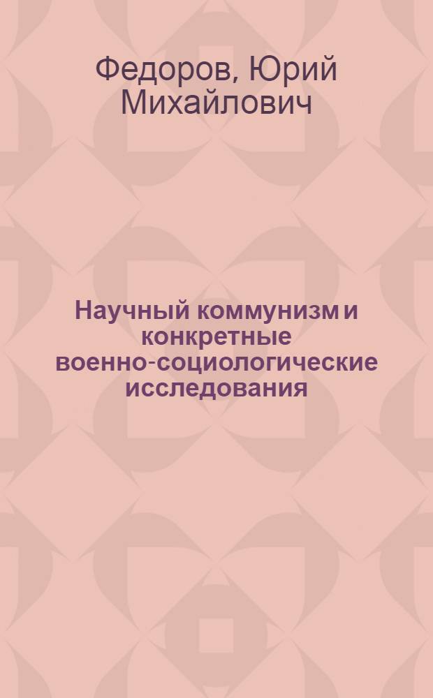 Научный коммунизм и конкретные военно-социологические исследования : Лекция..