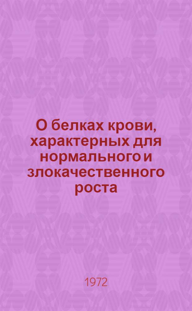 О белках крови, характерных для нормального и злокачественного роста : Автореф. дис. на соискание учен. степени канд. биол. наук : (093)
