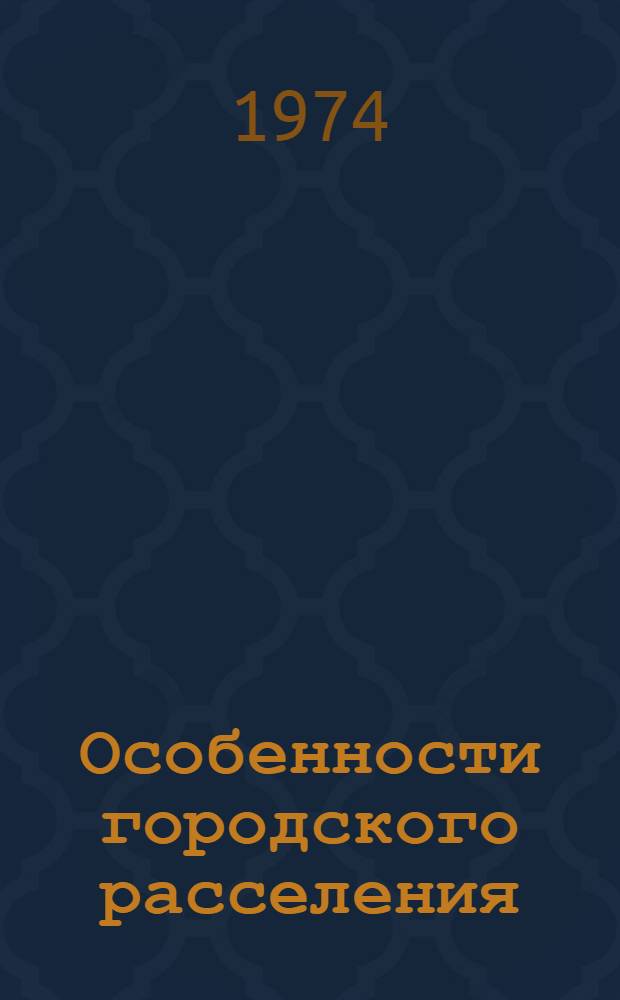 Особенности городского расселения : (На примере Новосиб. обл.) : Автореф. дис. на соиск. учен. степени канд. геогр. наук