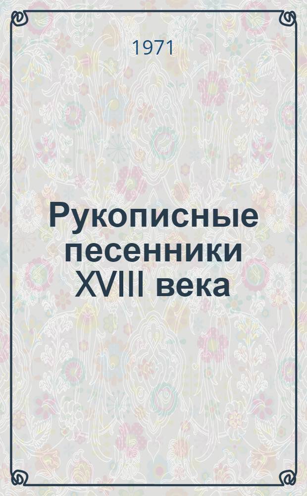 Рукописные песенники XVIII века