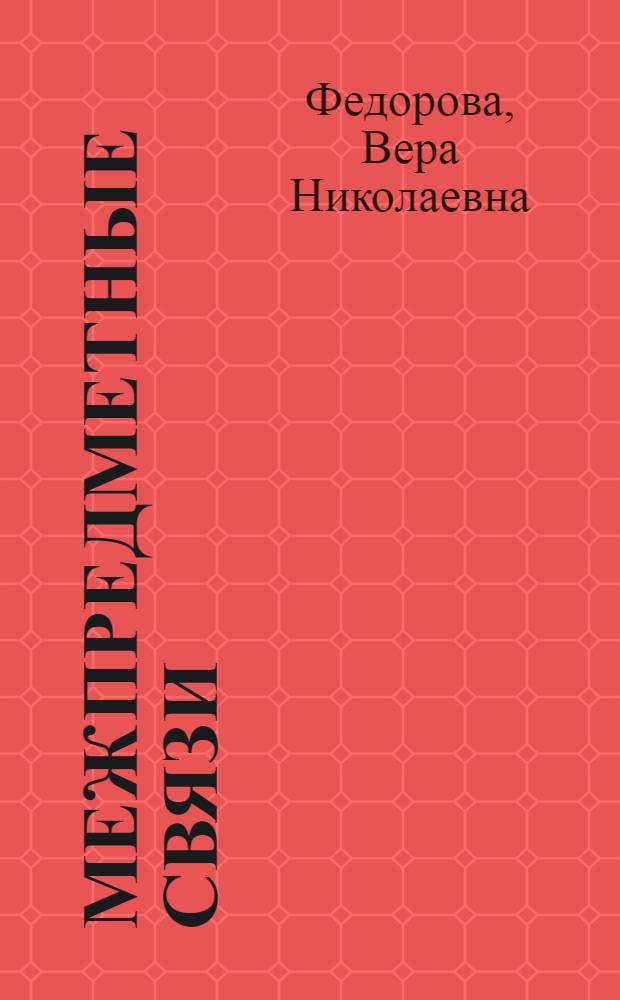Межпредметные связи : На материале естеств.-науч. дисциплин сред. школы