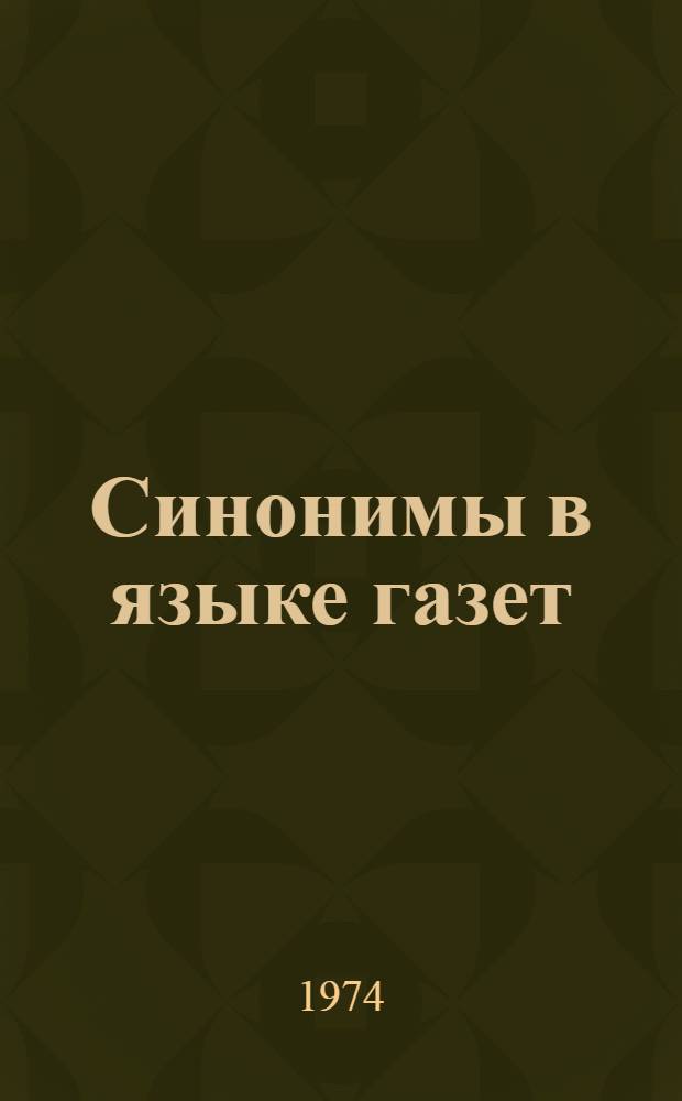 Синонимы в языке газет : Автореф. дис. на соиск. учен. степени канд. филол. наук : (10.02.11)