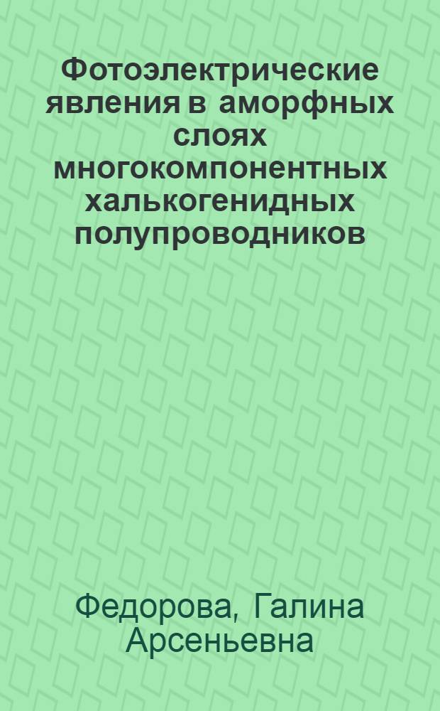 Фотоэлектрические явления в аморфных слоях многокомпонентных халькогенидных полупроводников : Автореф. дис. на соиск. учен. степени канд. физ.-мат. наук : (04.10)