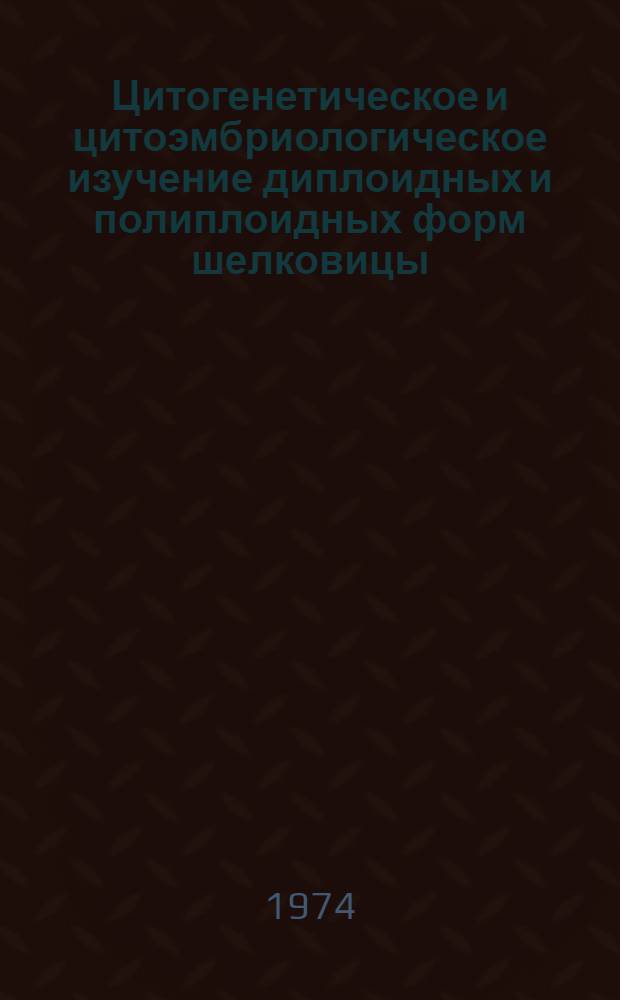 Цитогенетическое и цитоэмбриологическое изучение диплоидных и полиплоидных форм шелковицы : Автореф. дис. на соиск. учен. степени канд. биол. наук : (03.00.15)
