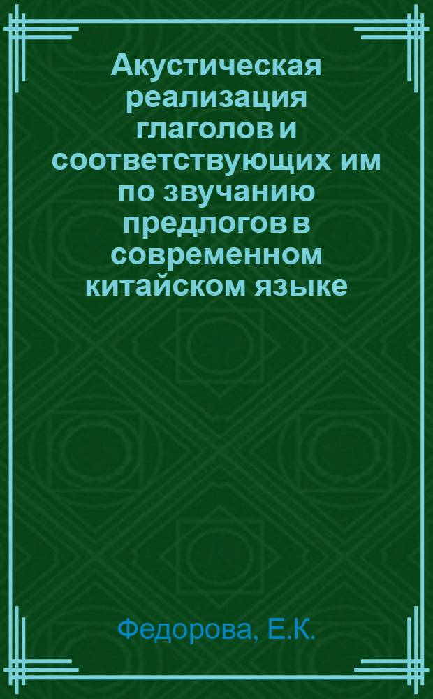Акустическая реализация глаголов и соответствующих им по звучанию предлогов в современном китайском языке : (Эксперим. исследование) : Автореф. дис. на соискание учен. степени канд. филол. наук : (669)