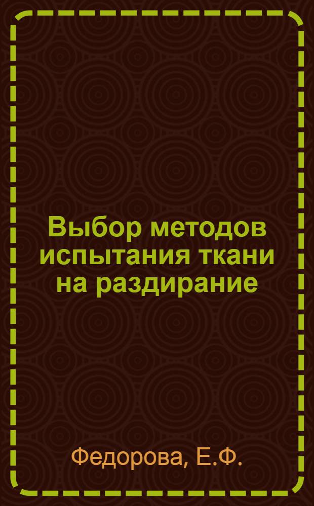 Выбор методов испытания ткани на раздирание : Автореф. дис. на соискание учен. степени канд. техн. наук : (398)