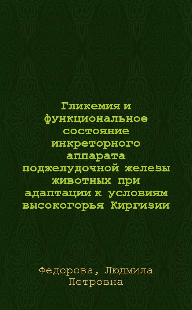 Гликемия и функциональное состояние инкреторного аппарата поджелудочной железы животных при адаптации к условиям высокогорья Киргизии : Автореф. дис. на соиск. учен. степени канд. биол. наук : (03.00.13)