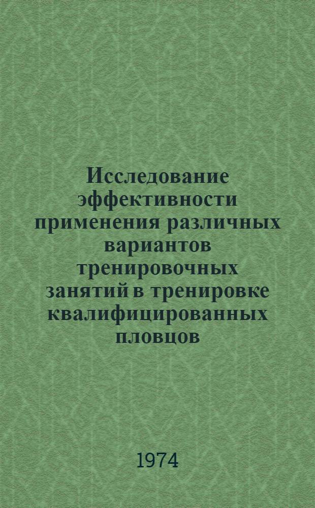 Исследование эффективности применения различных вариантов тренировочных занятий в тренировке квалифицированных пловцов : Автореф. дис. на соиск. учен. степени канд. пед. наук : (13.00.04)