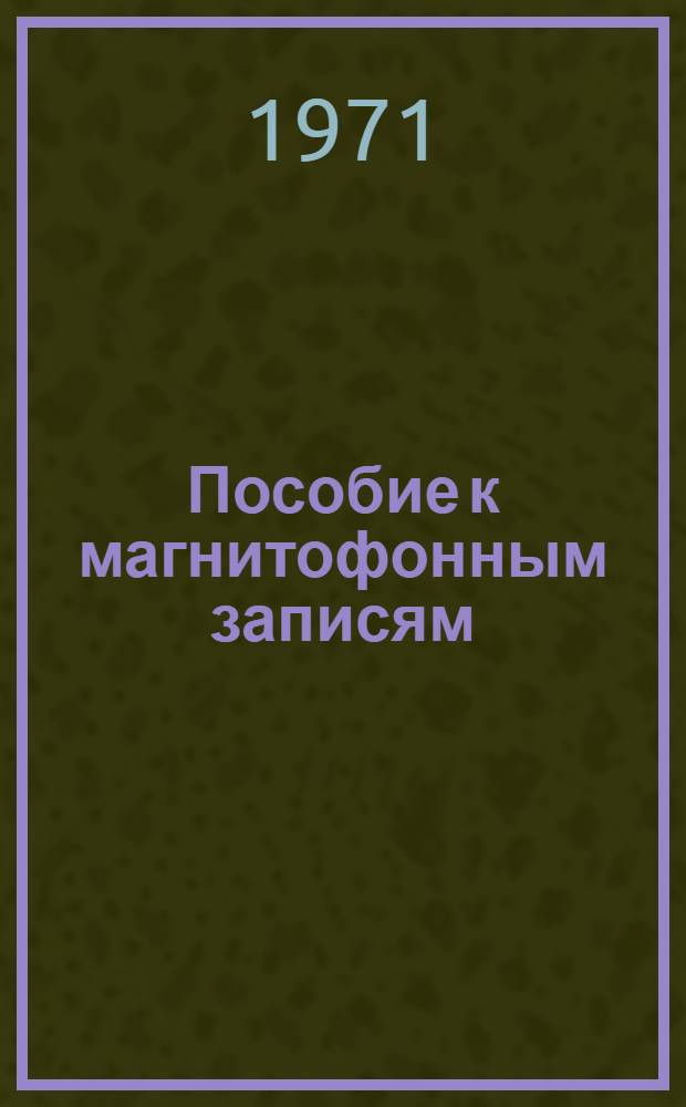 Пособие к магнитофонным записям : (Фр. яз.)