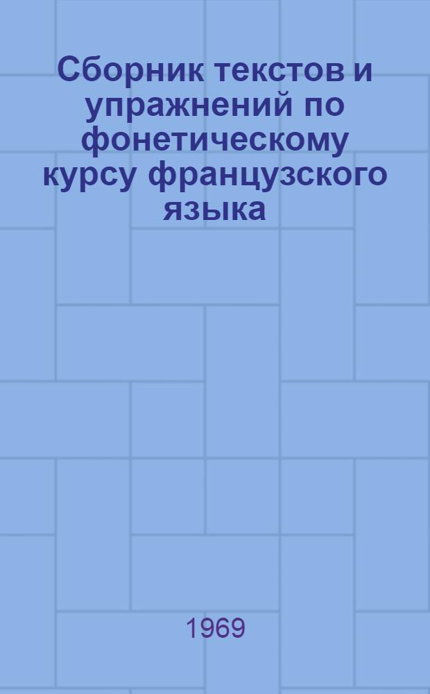 Сборник текстов и упражнений по фонетическому курсу французского языка