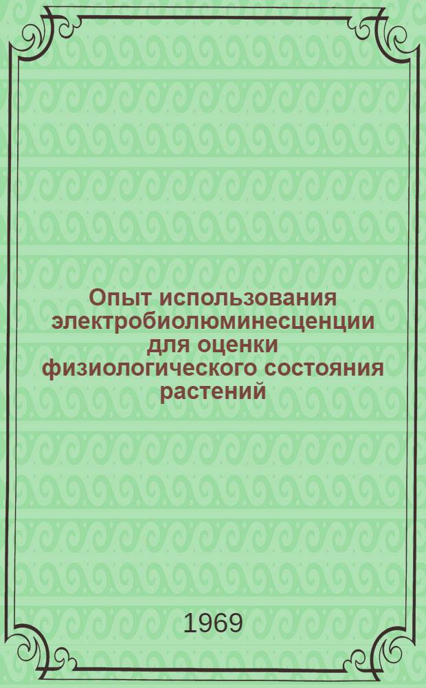 Опыт использования электробиолюминесценции для оценки физиологического состояния растений : Автореф. дис. на соискание учен. степени канд. биол. наук