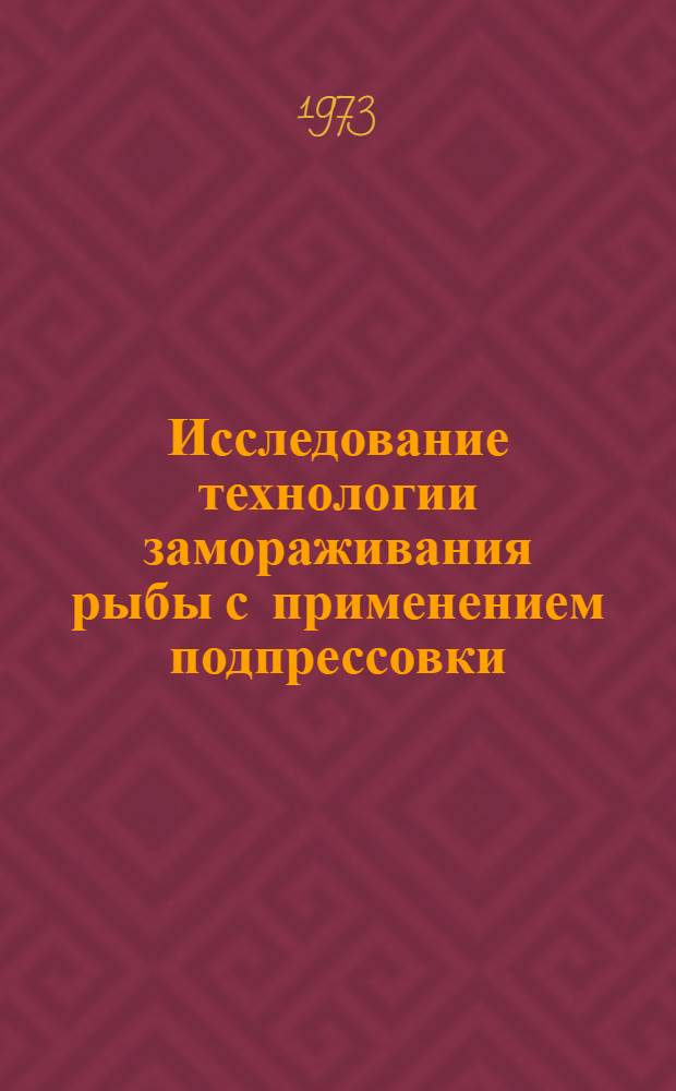 Исследование технологии замораживания рыбы с применением подпрессовки : Автореф. дис. на соиск. учен. степени канд. техн. наук : (05.18.14)