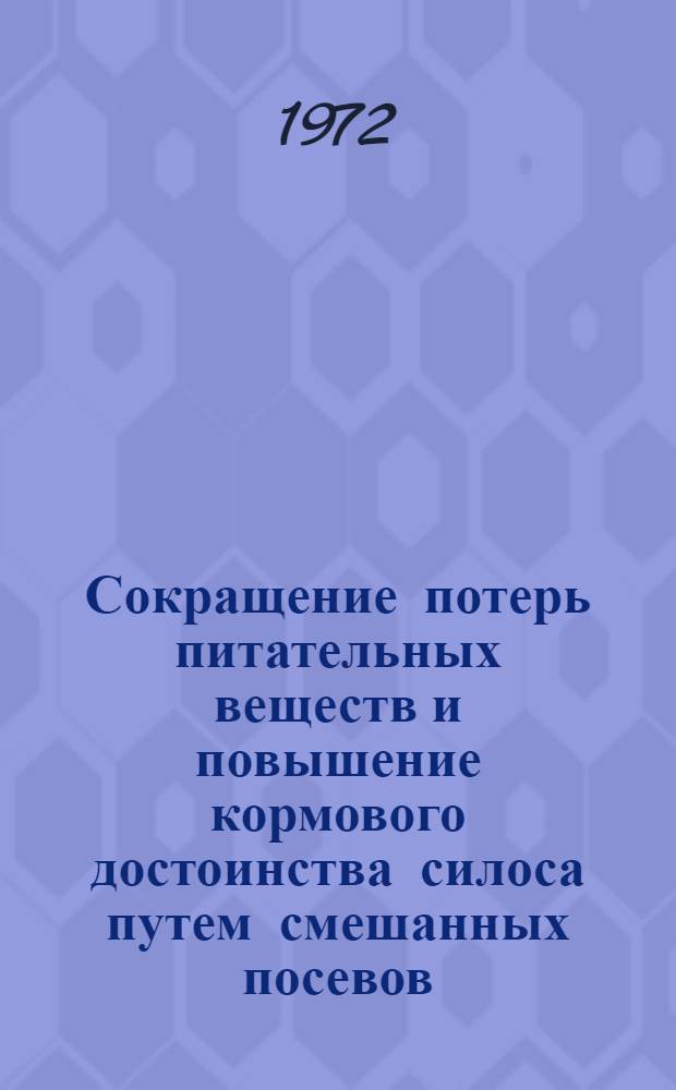 Сокращение потерь питательных веществ и повышение кормового достоинства силоса путем смешанных посевов : Автореф. дис. на соискание учен. степени канд. с.-х. наук : (551)