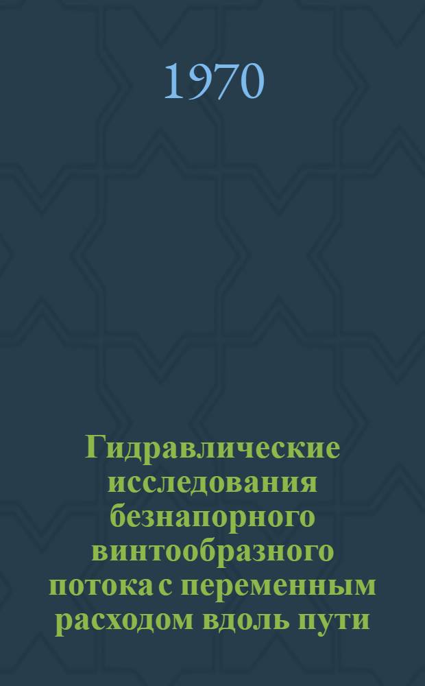 Гидравлические исследования безнапорного винтообразного потока с переменным расходом вдоль пути : Автореф. дис. на соискание учен. степени канд. техн. наук : (278)