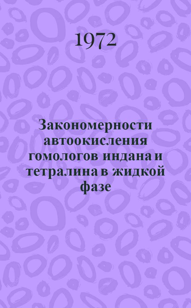 Закономерности автоокисления гомологов индана и тетралина в жидкой фазе : Автореф. дис. на соиск. учен. степени канд. хим. наук : (073)