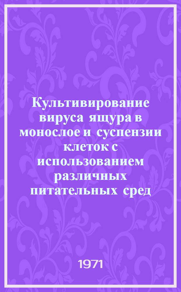 Культивирование вируса ящура в монослое и суспензии клеток с использованием различных питательных сред : Автореф. дис. на соискание учен. степени канд. биол. наук : (095)