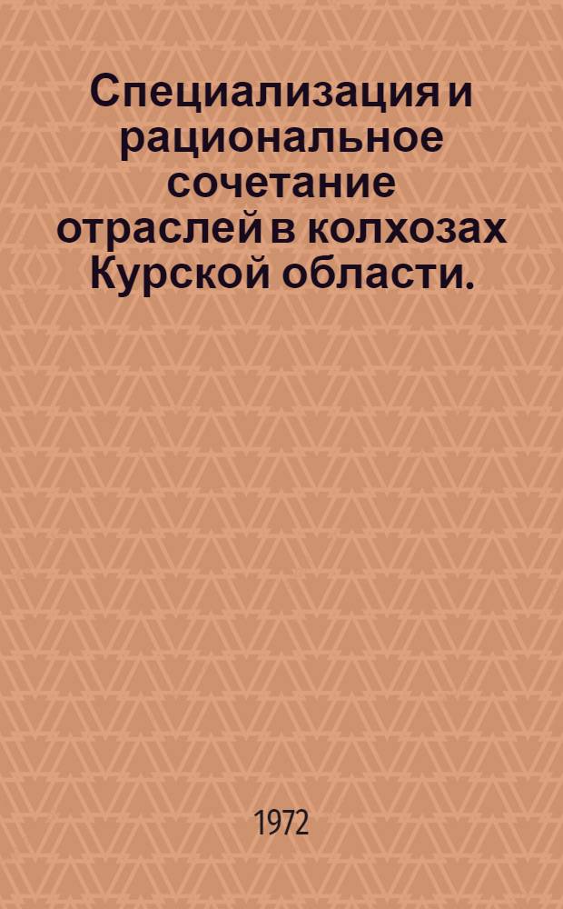 Специализация и рациональное сочетание отраслей в колхозах Курской области. (На примере колхозов Глушковского и Рыльского районов) : Автореф. дис. на соиск. учен. степени канд. экон. наук : (594)