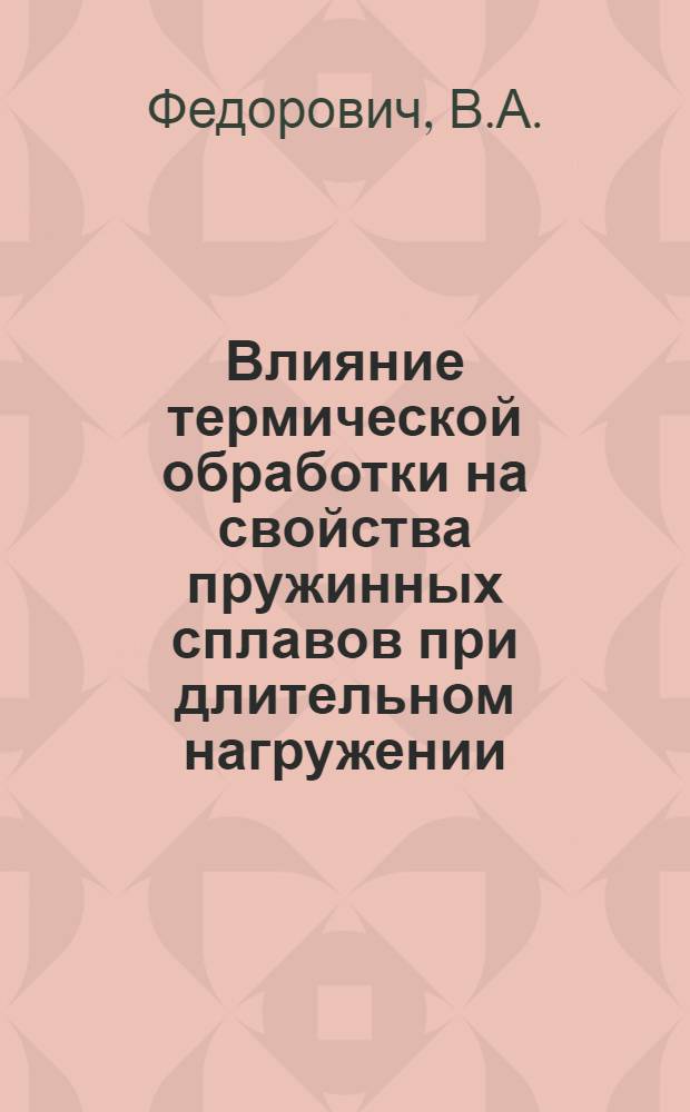 Влияние термической обработки на свойства пружинных сплавов при длительном нагружении : Автореф. дис. на соискание учен. степени канд. техн. наук : (320)