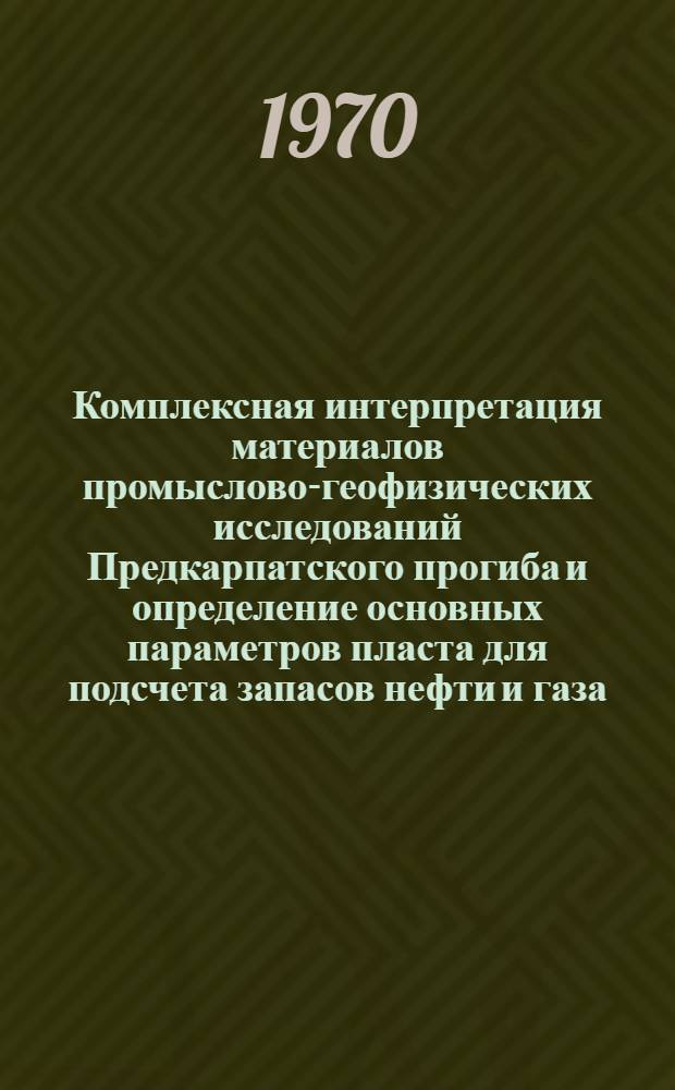 Комплексная интерпретация материалов промыслово-геофизических исследований Предкарпатского прогиба и определение основных параметров пласта для подсчета запасов нефти и газа : Автореф. дис. на соискание учен. степени канд. геол.-минерал. наук : (04.131)