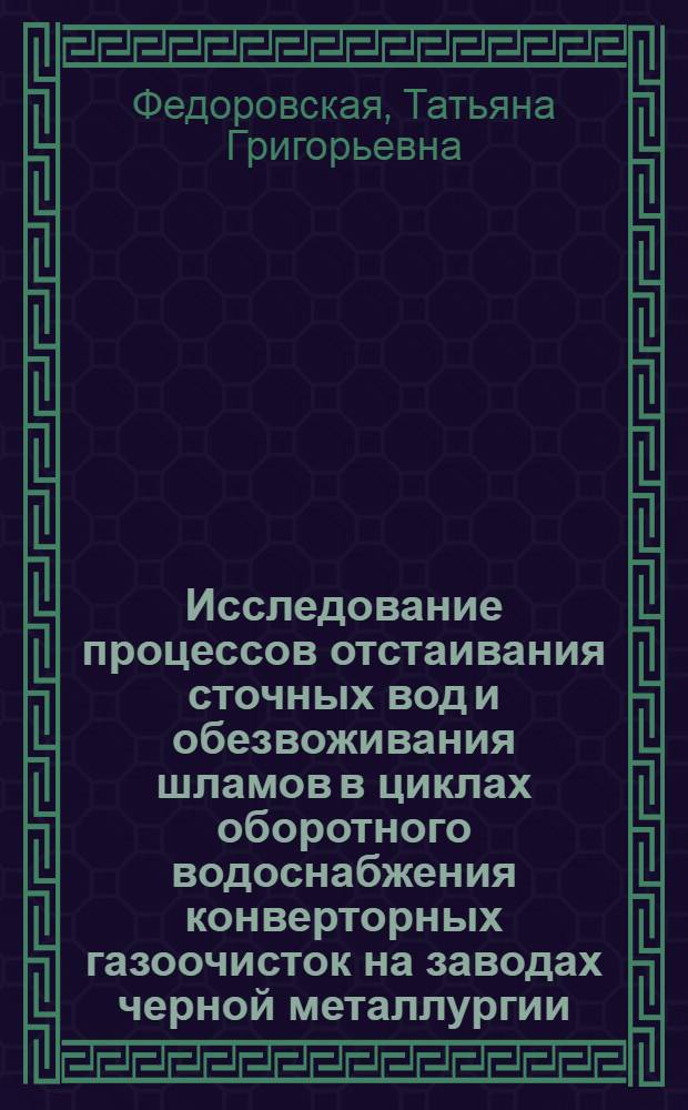 Исследование процессов отстаивания сточных вод и обезвоживания шламов в циклах оборотного водоснабжения конверторных газоочисток на заводах черной металлургии : Автореф. дис. на соискание учен. степени канд. техн. наук : (05.483)