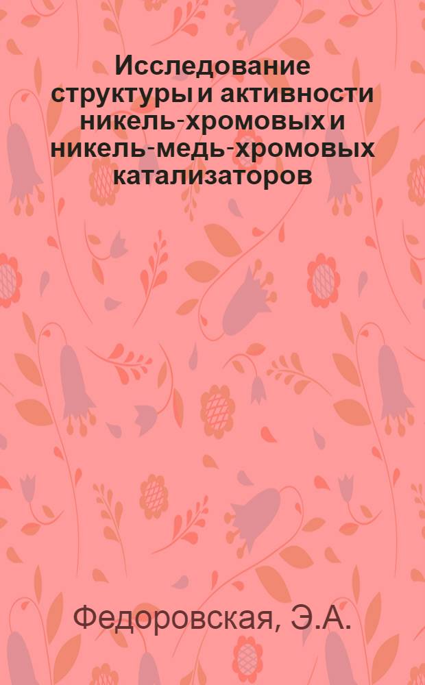 Исследование структуры и активности никель-хромовых и никель-медь-хромовых катализаторов : Автореф. дис. на соискание учен. степени канд. хим. наук : (073)