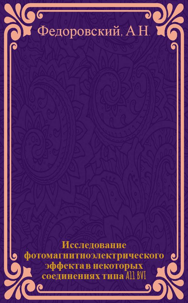 Исследование фотомагнитноэлектрического эффекта в некоторых соединениях типа A11 BVI : Автореф. дис. на соиск. учен. степени канд. физ.-мат. наук