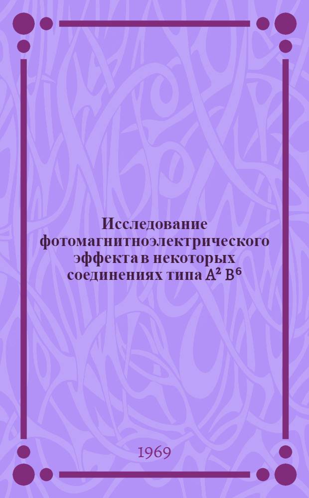Исследование фотомагнитноэлектрического эффекта в некоторых соединениях типа A² B⁶ : Автореф. дис. на соискание учен. степени канд. физ.-мат. наук