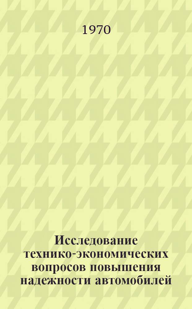 Исследование технико-экономических вопросов повышения надежности автомобилей : (На примере системы электрооборудования) : Автореф. дис. на соискание учен. степени канд. техн. наук