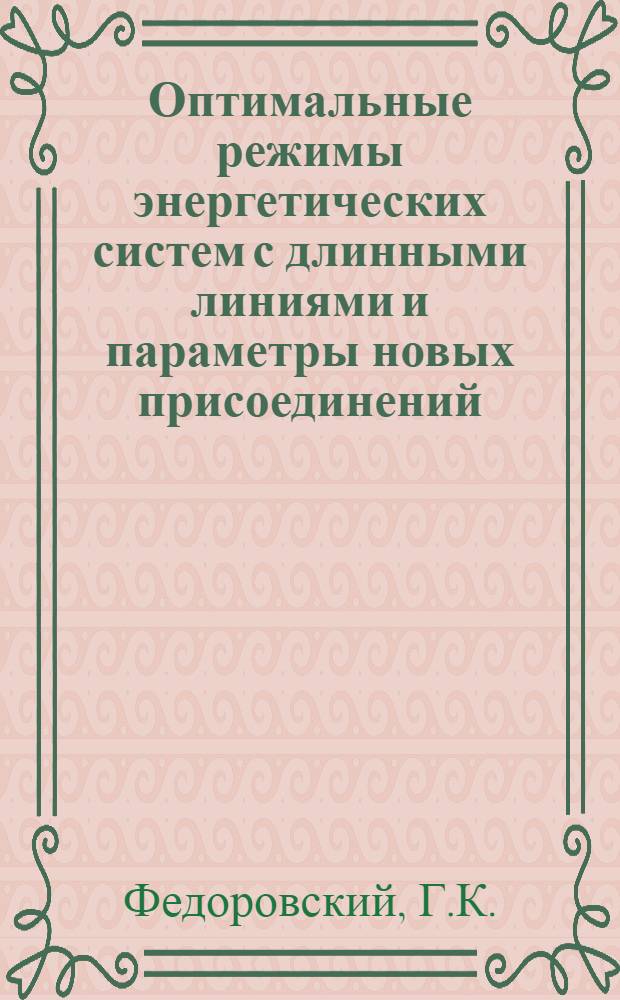 Оптимальные режимы энергетических систем с длинными линиями и параметры новых присоединений : Автореф. дис. на соискание учен. степени канд. техн. наук : (275)