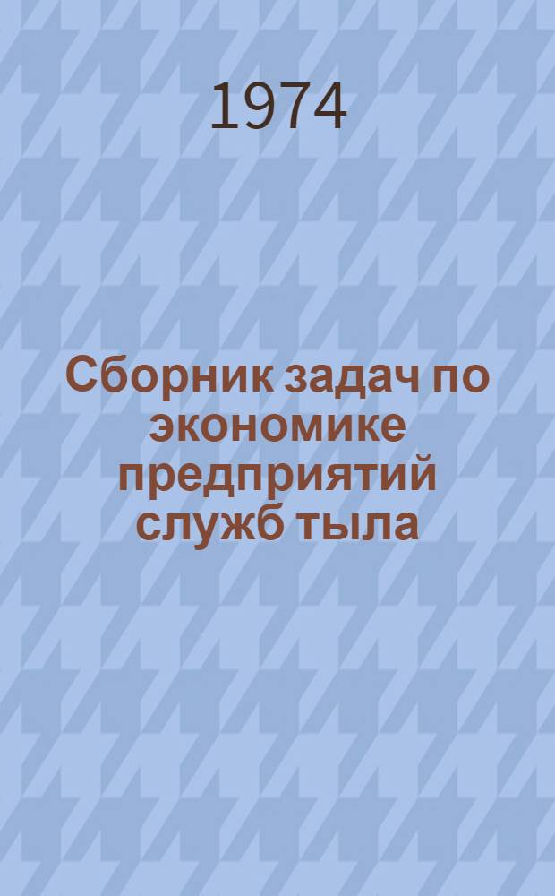Сборник задач по экономике предприятий служб тыла