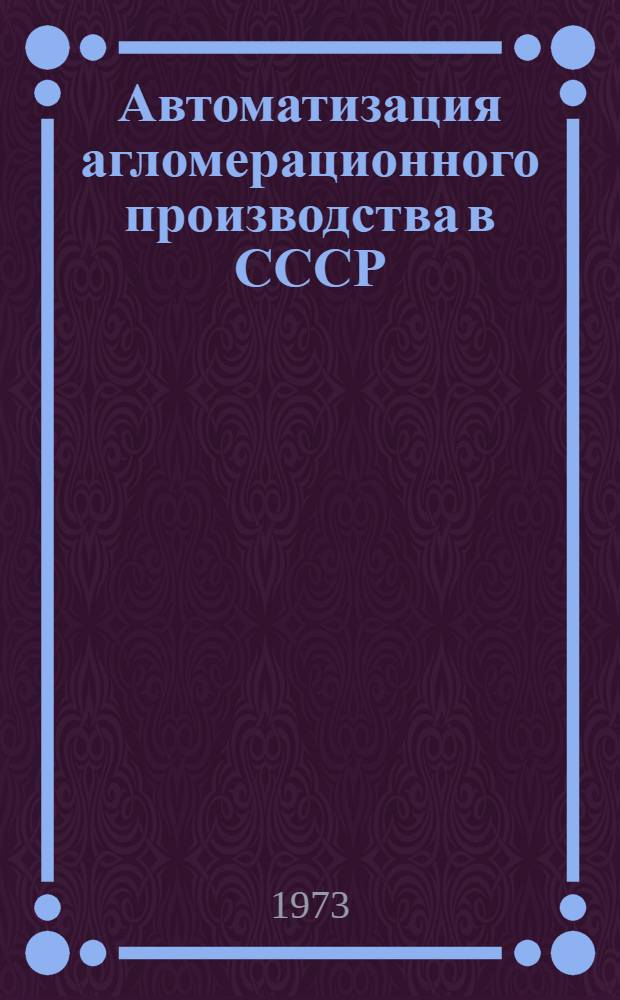 Автоматизация агломерационного производства в СССР