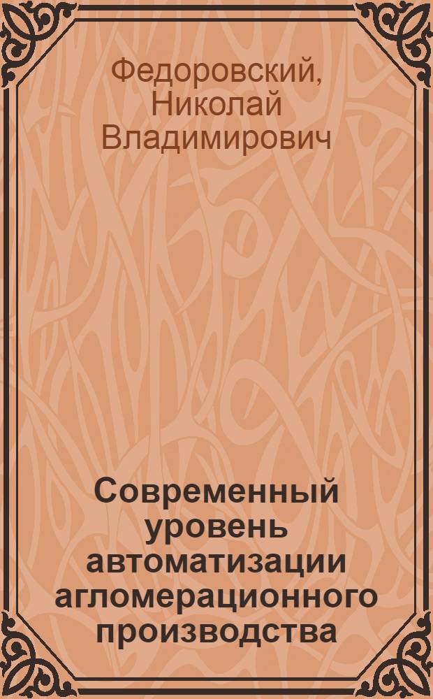 Современный уровень автоматизации агломерационного производства