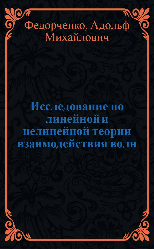 Исследование по линейной и нелинейной теории взаимодействия волн : Автореф. дис. на соискание учен. степени д-ра физ.-мат. наук : (047)