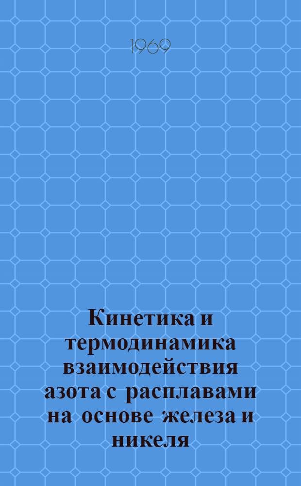 Кинетика и термодинамика взаимодействия азота с расплавами на основе железа и никеля : Автореферат дис. на соискание учен. степени канд. техн. наук : (321)