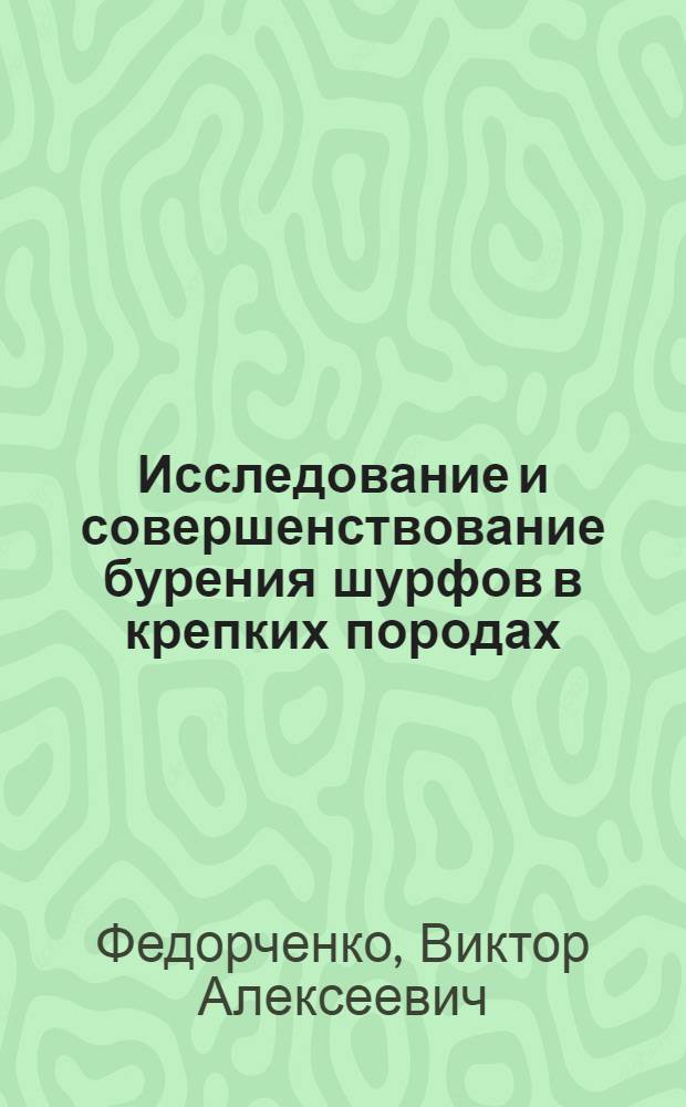 Исследование и совершенствование бурения шурфов в крепких породах : Автореф. дис. на соиск. учен. степени канд. техн. наук : (04.00.19)