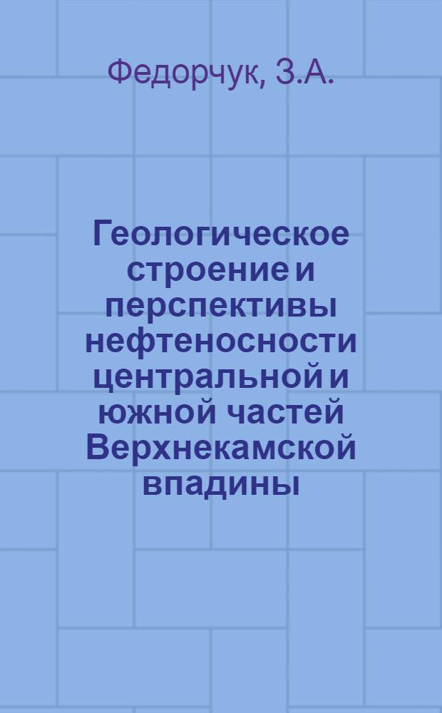Геологическое строение и перспективы нефтеносности центральной и южной частей Верхнекамской впадины : Автореф. дис. на соискание учен. степени канд. геол.-минерал. наук : (04.136)