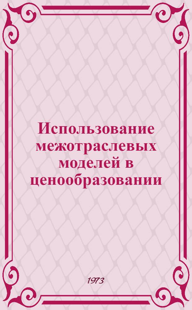 Использование межотраслевых моделей в ценообразовании : (На примере машиностроения) : Автореф. дис. на соиск. учен. степени канд. экон. наук : (08.00.09)