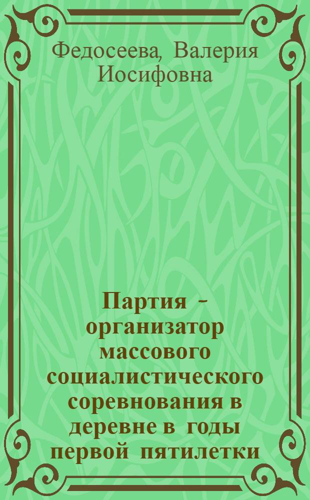 Партия - организатор массового социалистического соревнования в деревне в годы первой пятилетки : (На материалах Нижнего Поволжья) : Автореф. дис. на соиск. учен. степени канд. ист. наук : (07.00.01)