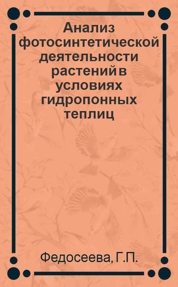 Анализ фотосинтетической деятельности растений в условиях гидропонных теплиц : (На примере Cucumis sativus) : Автореф. дис. на соискание учен. степени канд. биол. наук