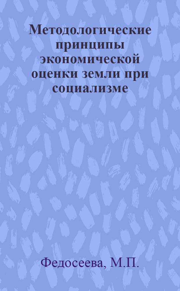 Методологические принципы экономической оценки земли при социализме : Автореферат дис. на соискание учен. степени канд. экон. наук : (590)