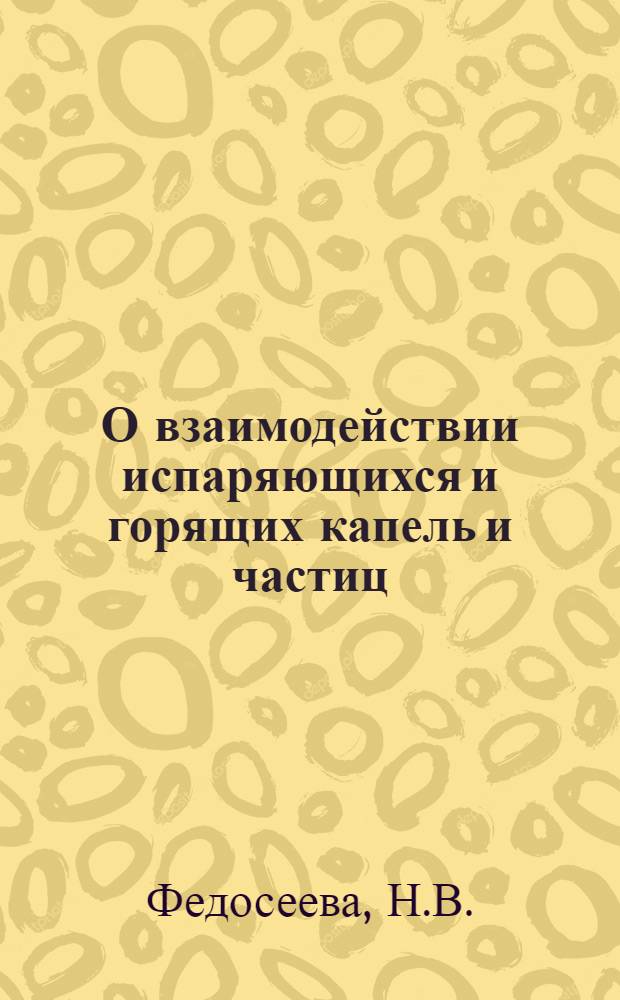 О взаимодействии испаряющихся и горящих капель и частиц : Автореф. дис. на соискание учен. степени канд. физ.-мат. наук : (054)