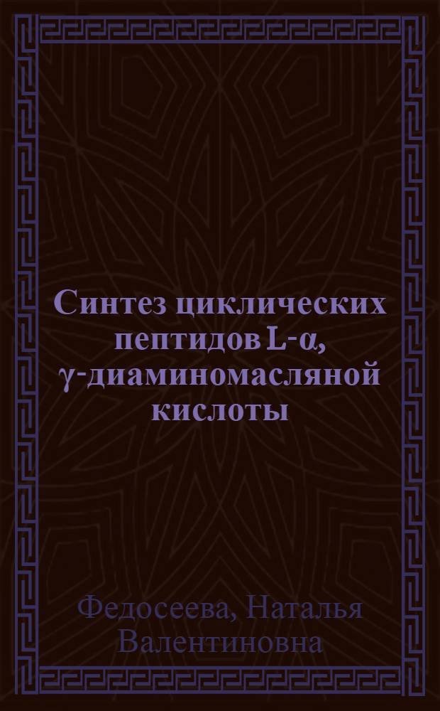 Синтез циклических пептидов L-α, γ-диаминомасляной кислоты : Автореф. дис. на соиск. учен. степени канд. хим. наук : (00.10)