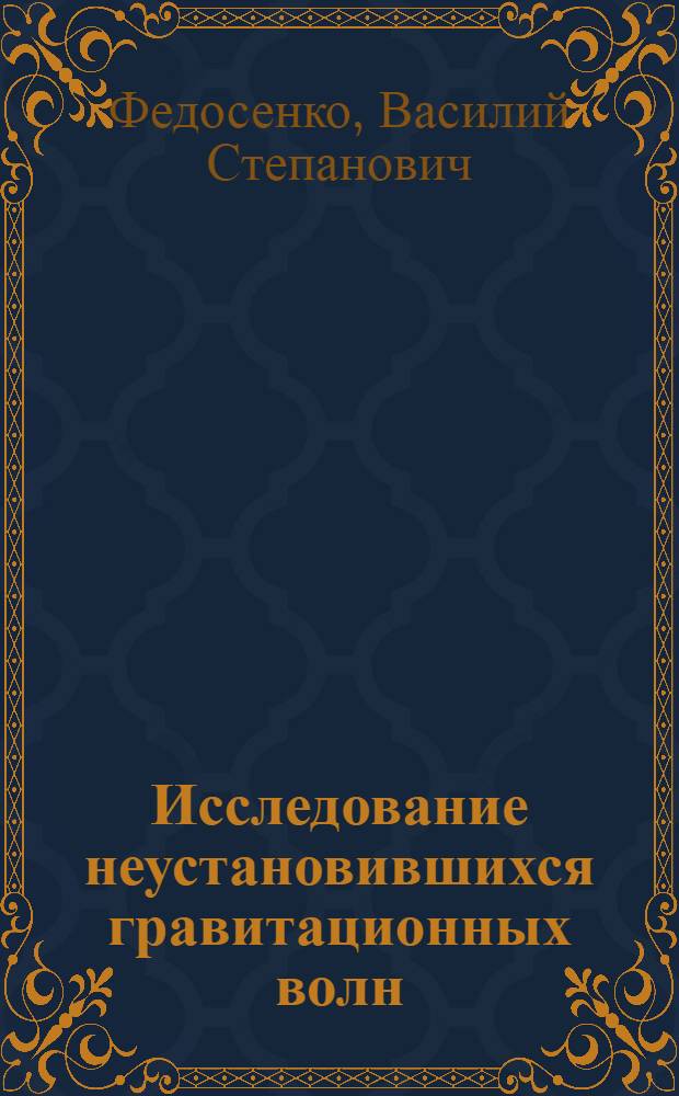 Исследование неустановившихся гравитационных волн : Автореф. дис. на соискание учен. степени канд. физ.-мат. наук : (051)