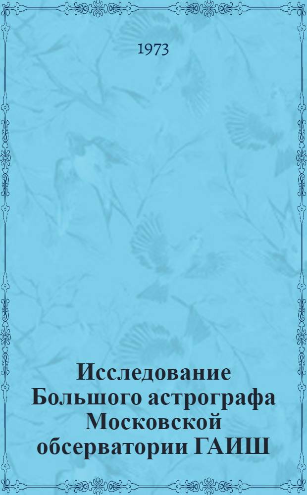 Исследование Большого астрографа Московской обсерватории ГАИШ : Автореф. дис. на соиск. учен. степени канд. физ.-мат. наук : (01.03.01)