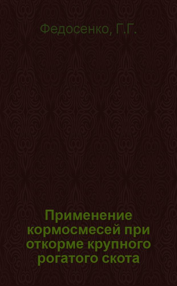 Применение кормосмесей при откорме крупного рогатого скота