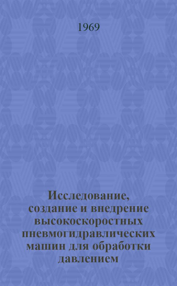 Исследование, создание и внедрение высокоскоростных пневмогидравлических машин для обработки давлением : Автореф. дис. на соискание учен. степени канд. техн. наук