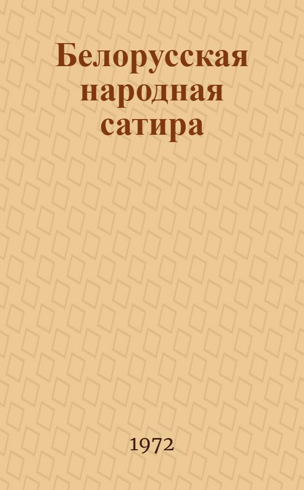 Белорусская народная сатира : Автореф. дис. на соиск. учен. степени д-ра филол. наук : (10.01.10)